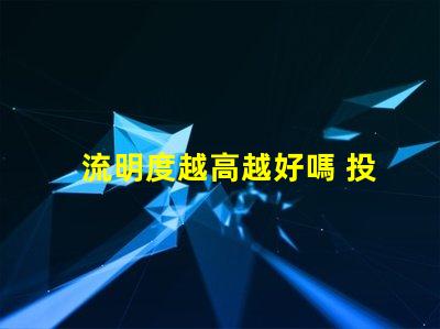 流明度越高越好嗎 投影流明度是什么意思